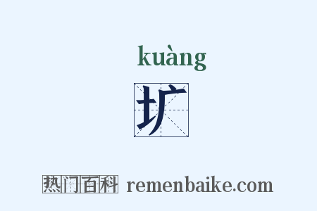 圹是什么意思的图片